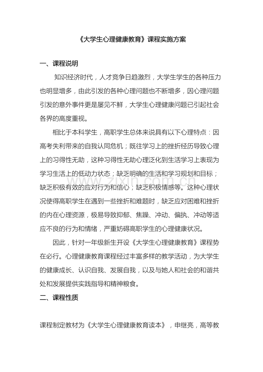 大学生心理健康教育课程实施方案.doc_第2页