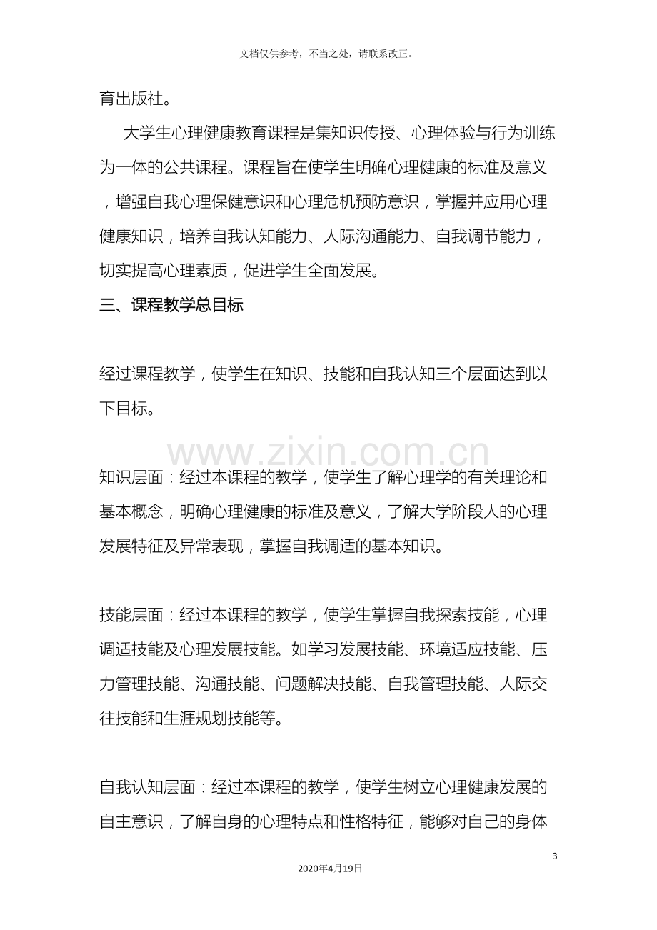 大学生心理健康教育课程实施方案.doc_第3页