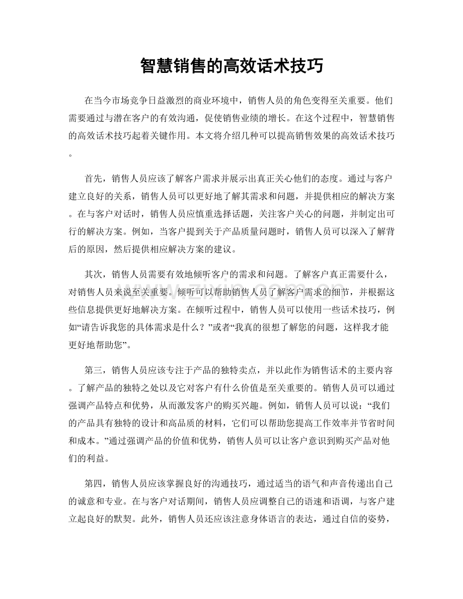 智慧销售的高效话术技巧.docx_第1页