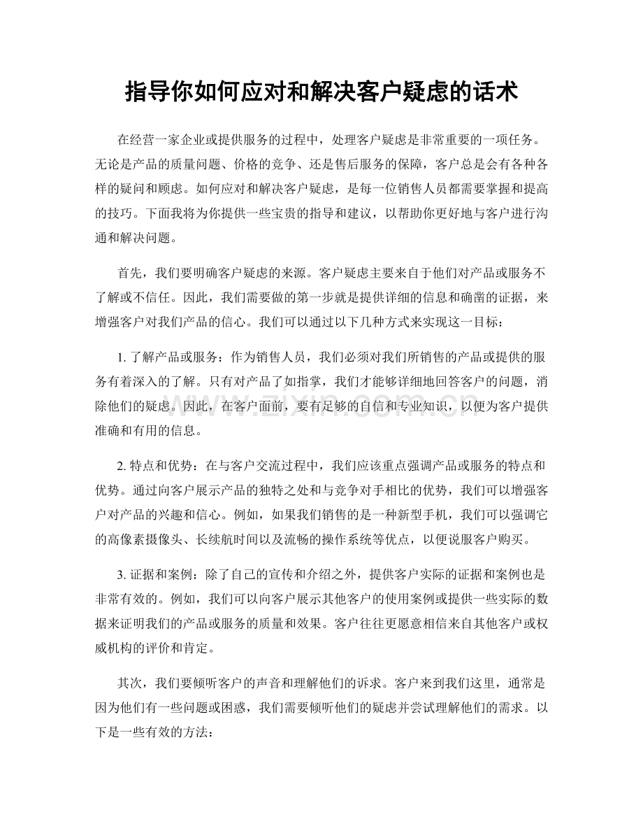 指导你如何应对和解决客户疑虑的话术.docx_第1页