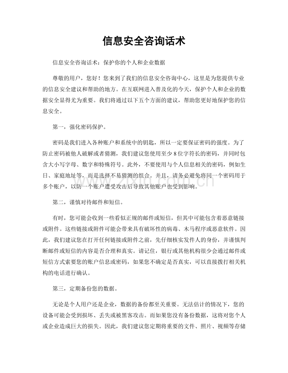 信息安全咨询话术.docx_第1页