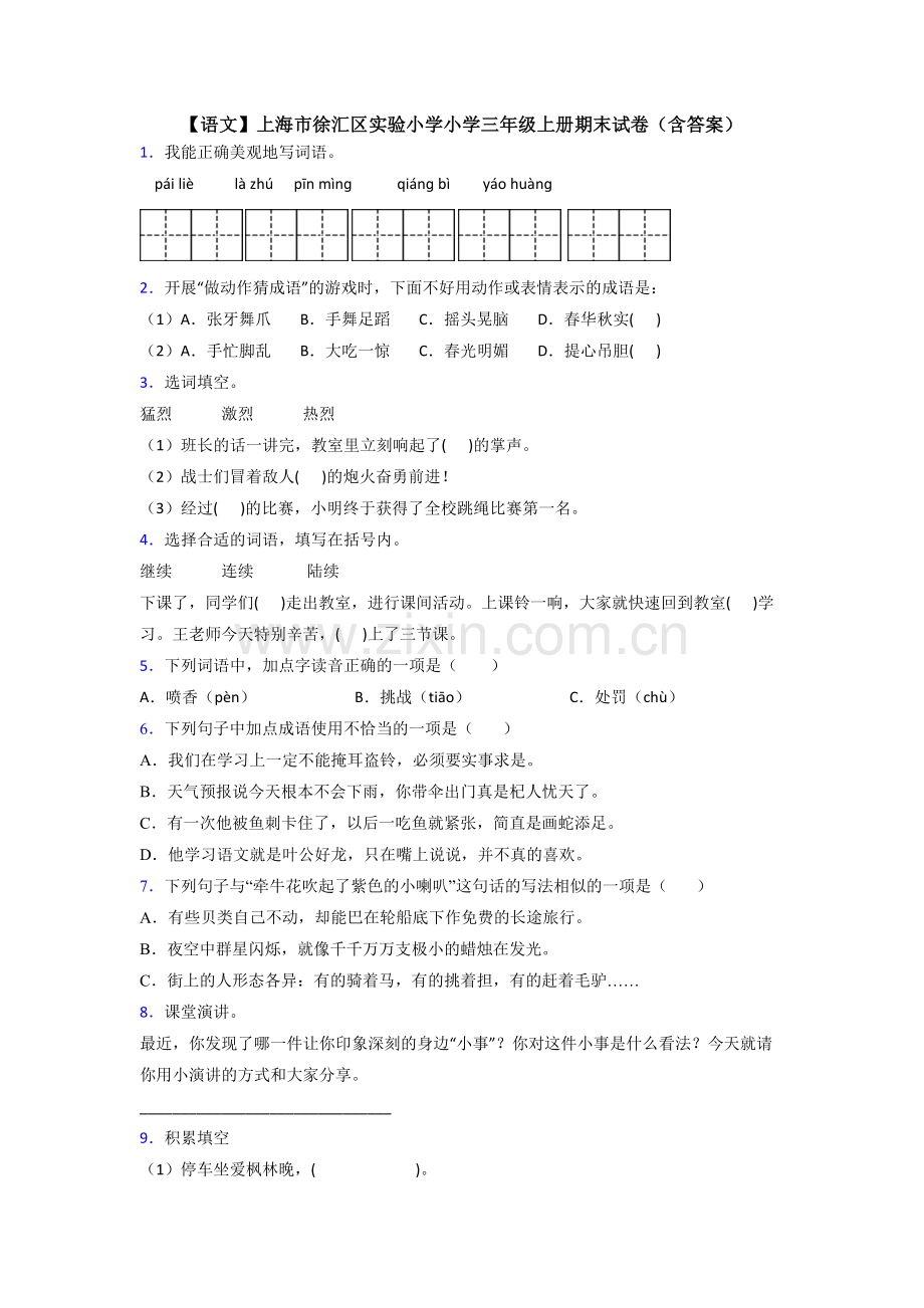 【语文】上海市徐汇区实验小学小学三年级上册期末试卷(含答案).doc_第1页