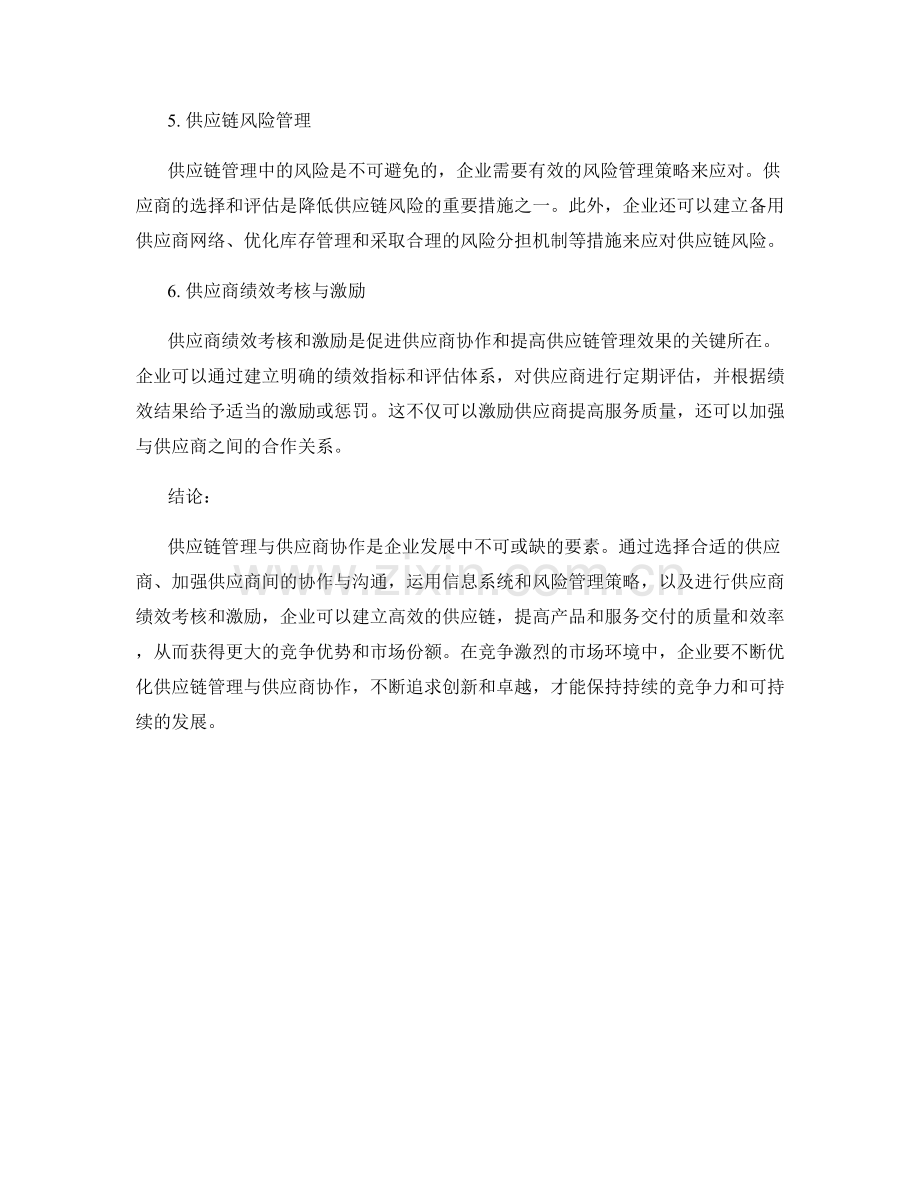 报告供应链管理与供应商协作.docx_第2页