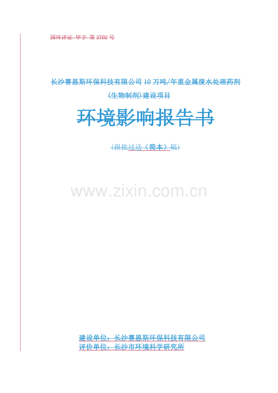 长沙赛恩斯环保科技有限公司10万吨年重金属废水处理药剂(生物制剂)建设项目环境影响评估报告书.doc_第1页