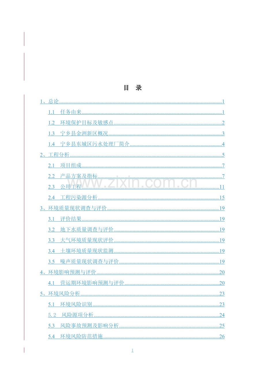 长沙赛恩斯环保科技有限公司10万吨年重金属废水处理药剂(生物制剂)建设项目环境影响评估报告书.doc_第3页