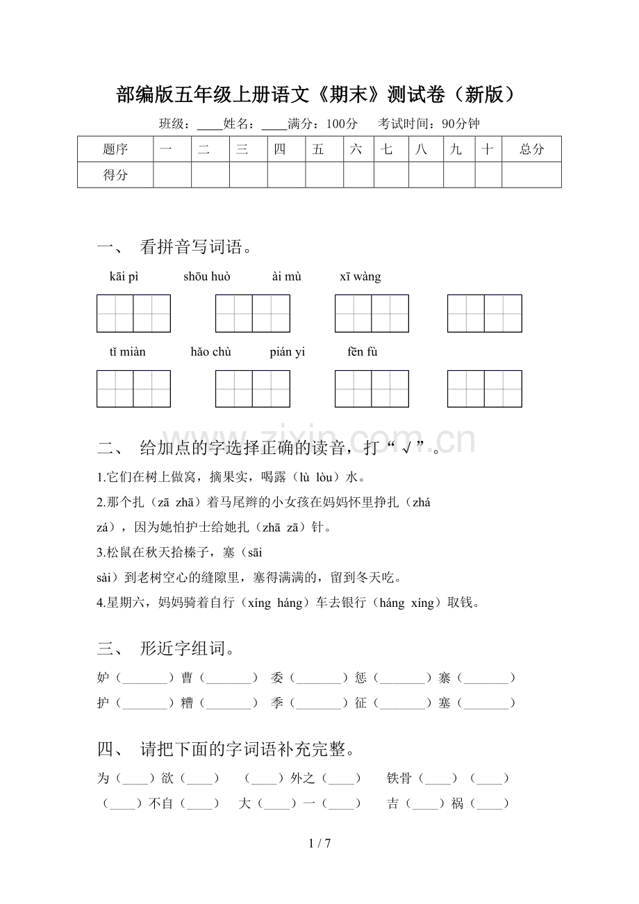 部编版五年级上册语文《期末》测试卷(新版).doc_第1页