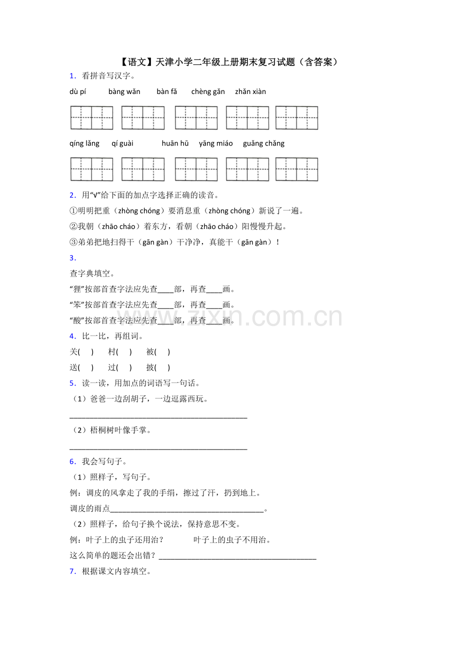 【语文】天津小学二年级上册期末复习试题(含答案).doc_第1页