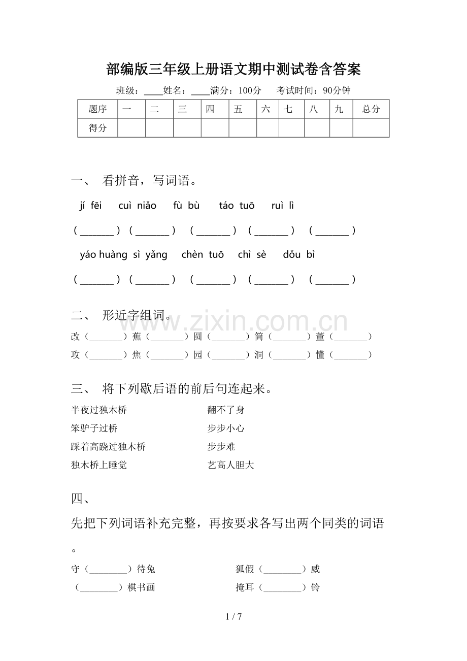 部编版三年级上册语文期中测试卷含答案.doc_第1页