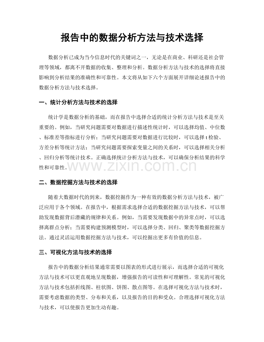 报告中的数据分析方法与技术选择.docx_第1页