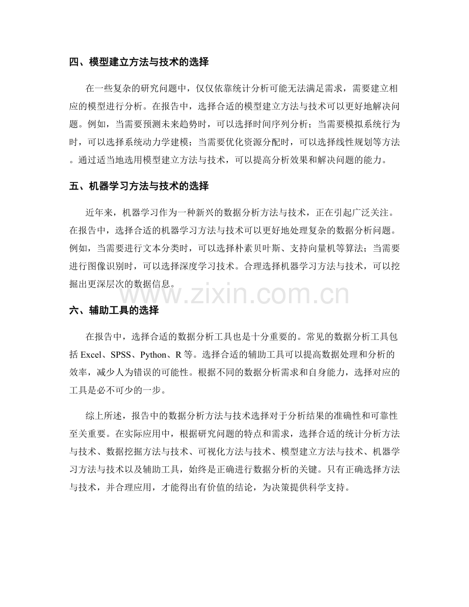 报告中的数据分析方法与技术选择.docx_第2页