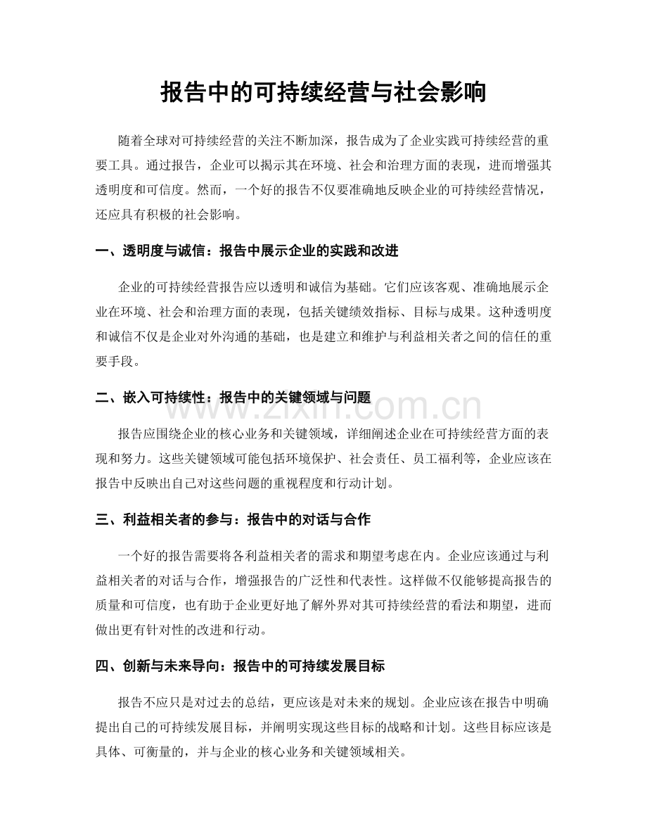 报告中的可持续经营与社会影响.docx_第1页