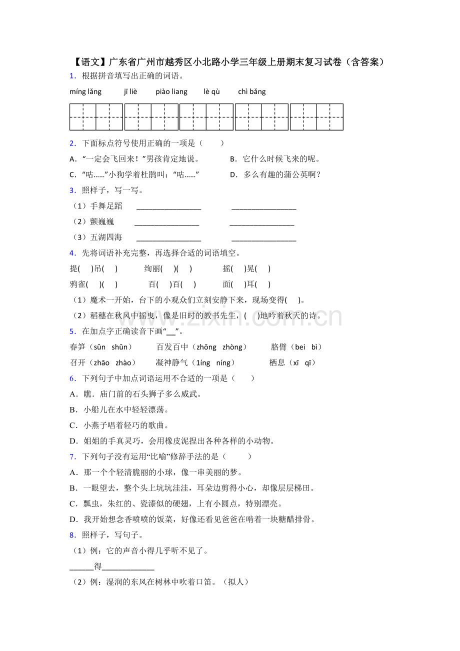 【语文】广东省广州市越秀区小北路小学三年级上册期末复习试卷(含答案).doc_第1页