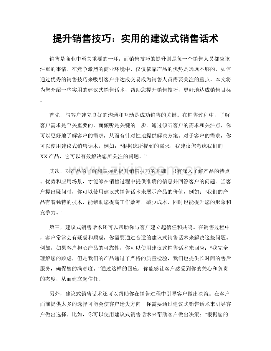 提升销售技巧：实用的建议式销售话术.docx_第1页