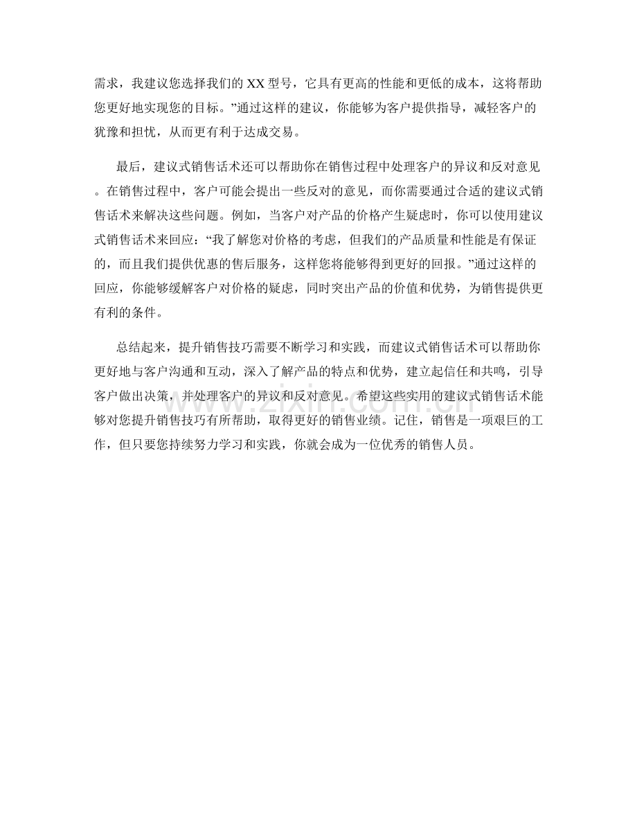 提升销售技巧：实用的建议式销售话术.docx_第2页