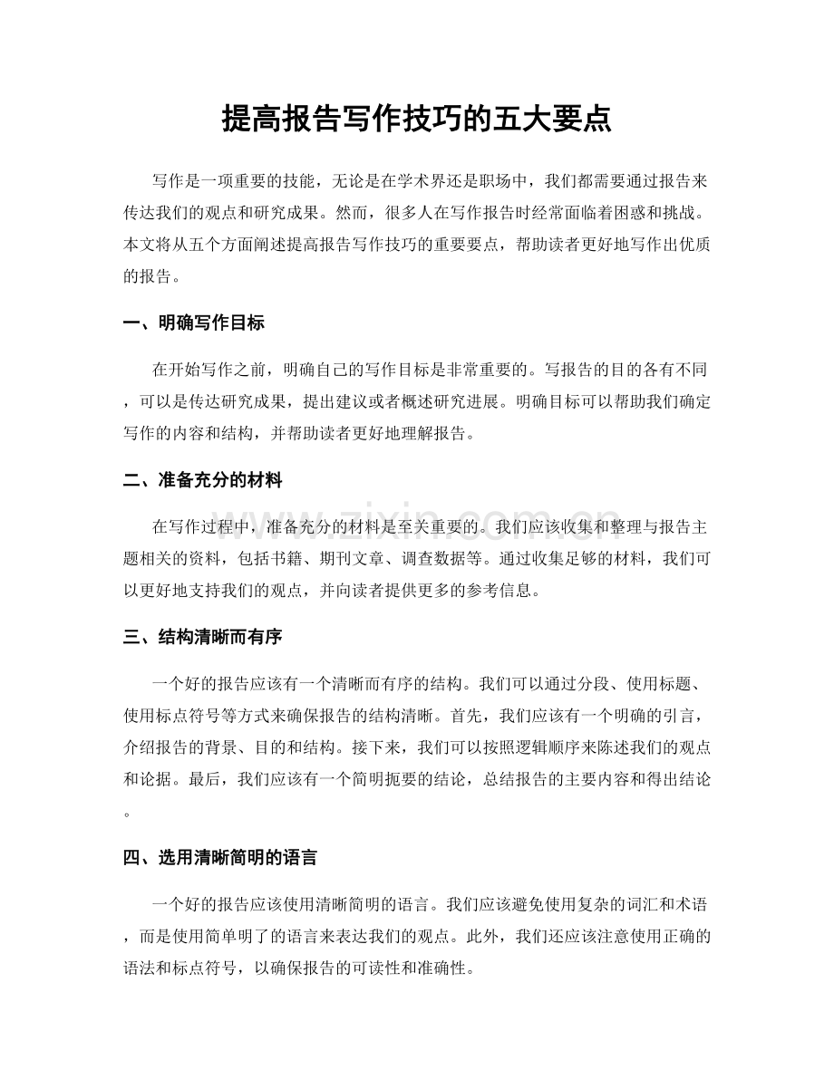 提高报告写作技巧的五大要点.docx_第1页