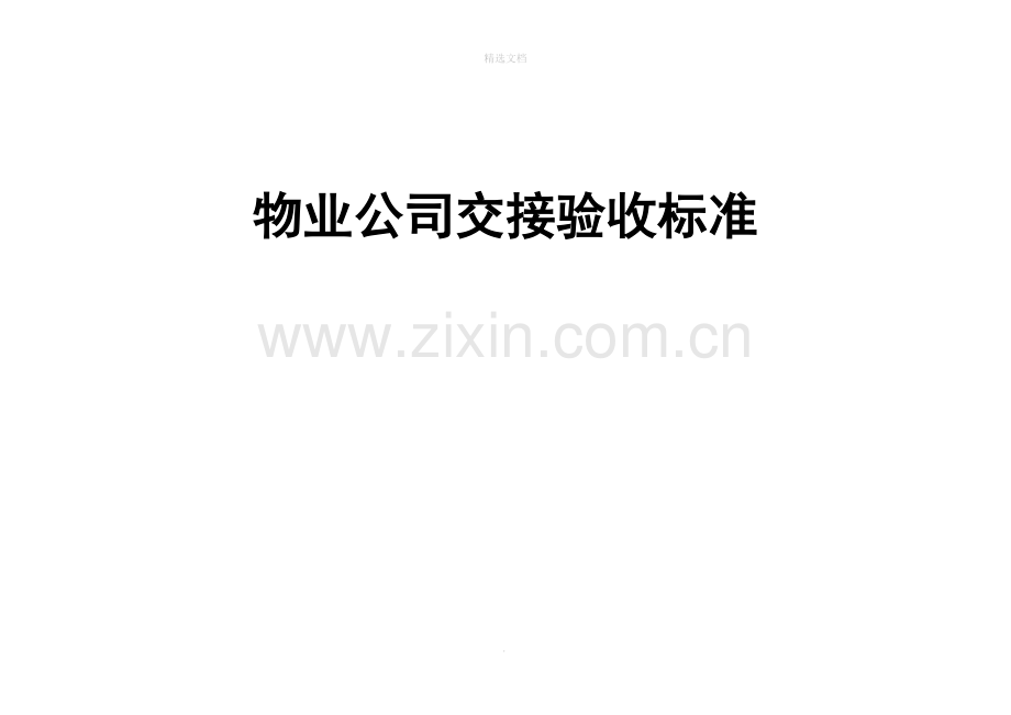 物业交接验收标准和验收表格全解.doc_第1页