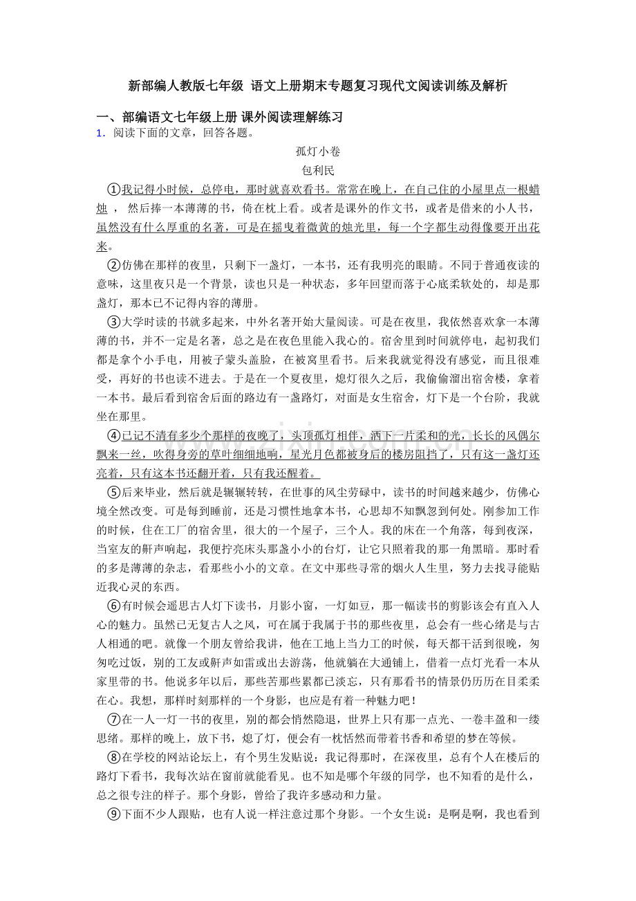 新部编人教版七年级-语文上册期末专题复习现代文阅读训练及解析.doc_第1页