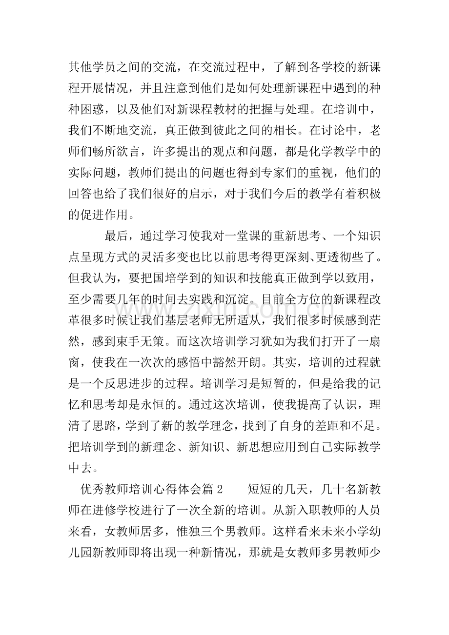 教师培训心得体会范文.doc_第2页