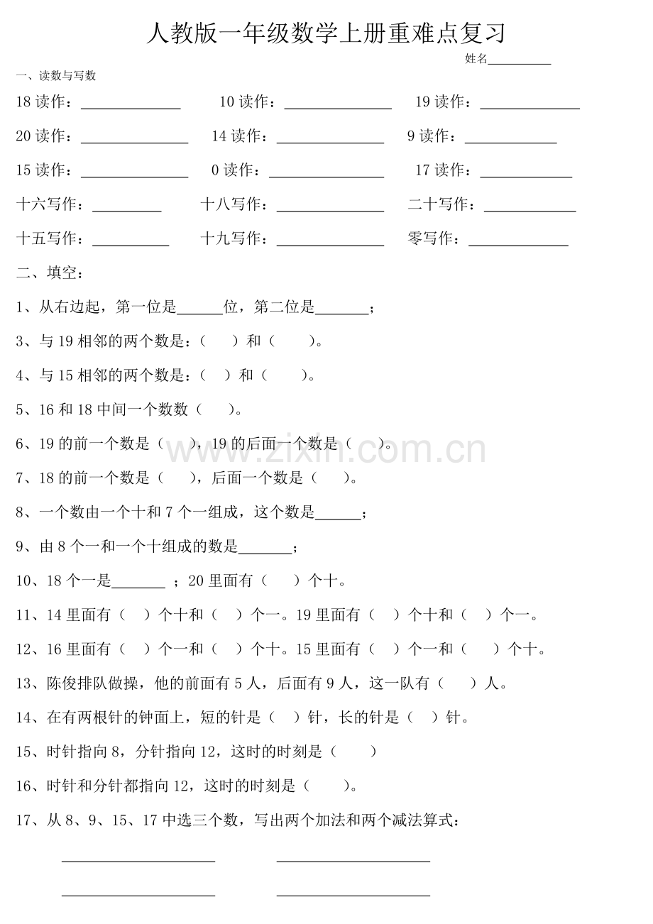 人教版一年级数学上册期末考试题(重难点复习).doc_第1页