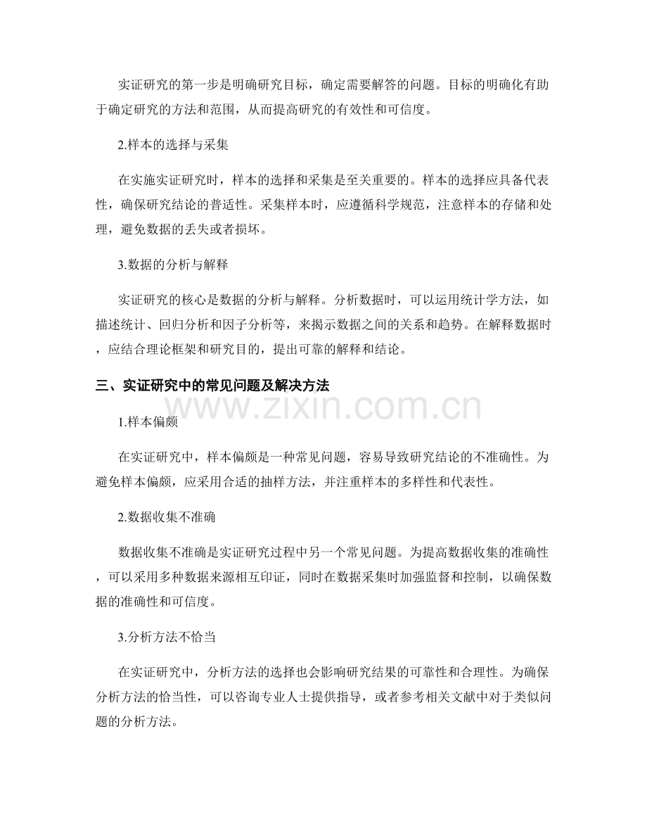 报告中的调研方法与实证研究技巧.docx_第2页