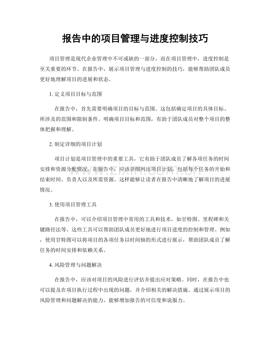 报告中的项目管理与进度控制技巧.docx_第1页