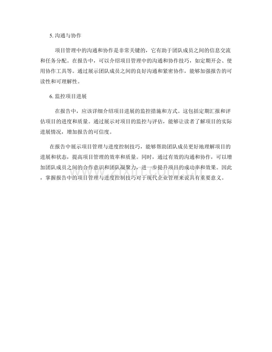 报告中的项目管理与进度控制技巧.docx_第2页