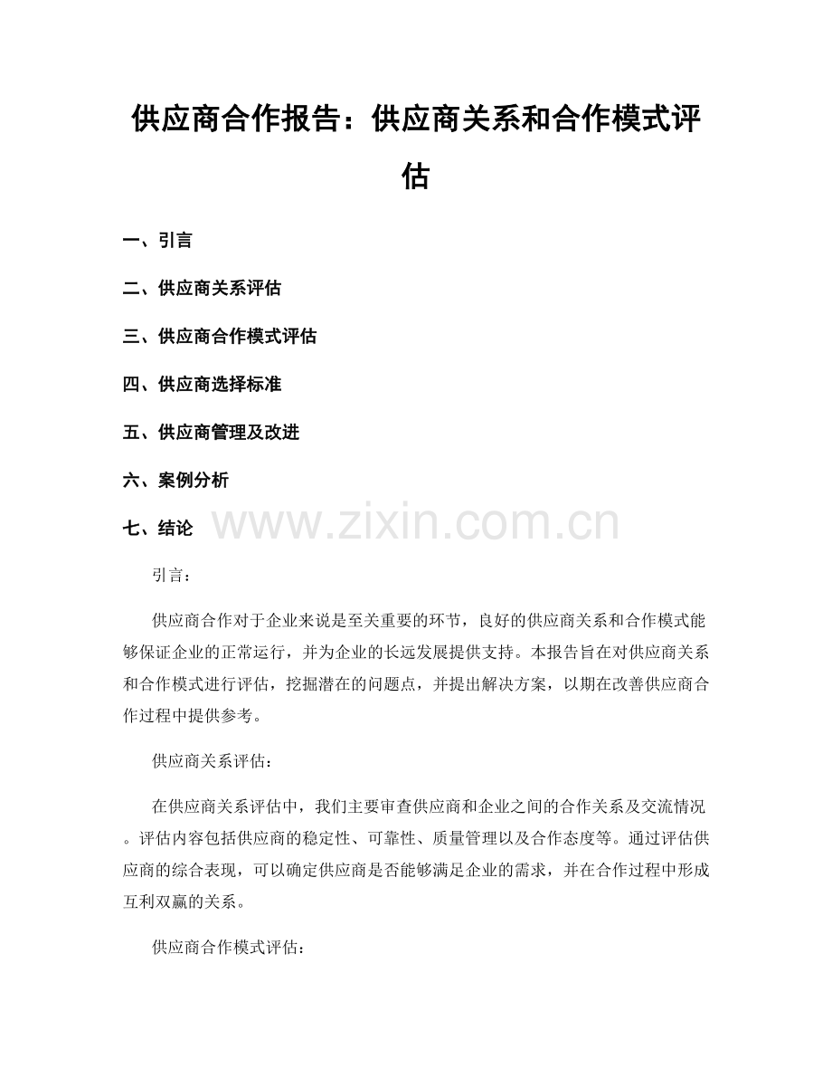 供应商合作报告：供应商关系和合作模式评估.docx_第1页