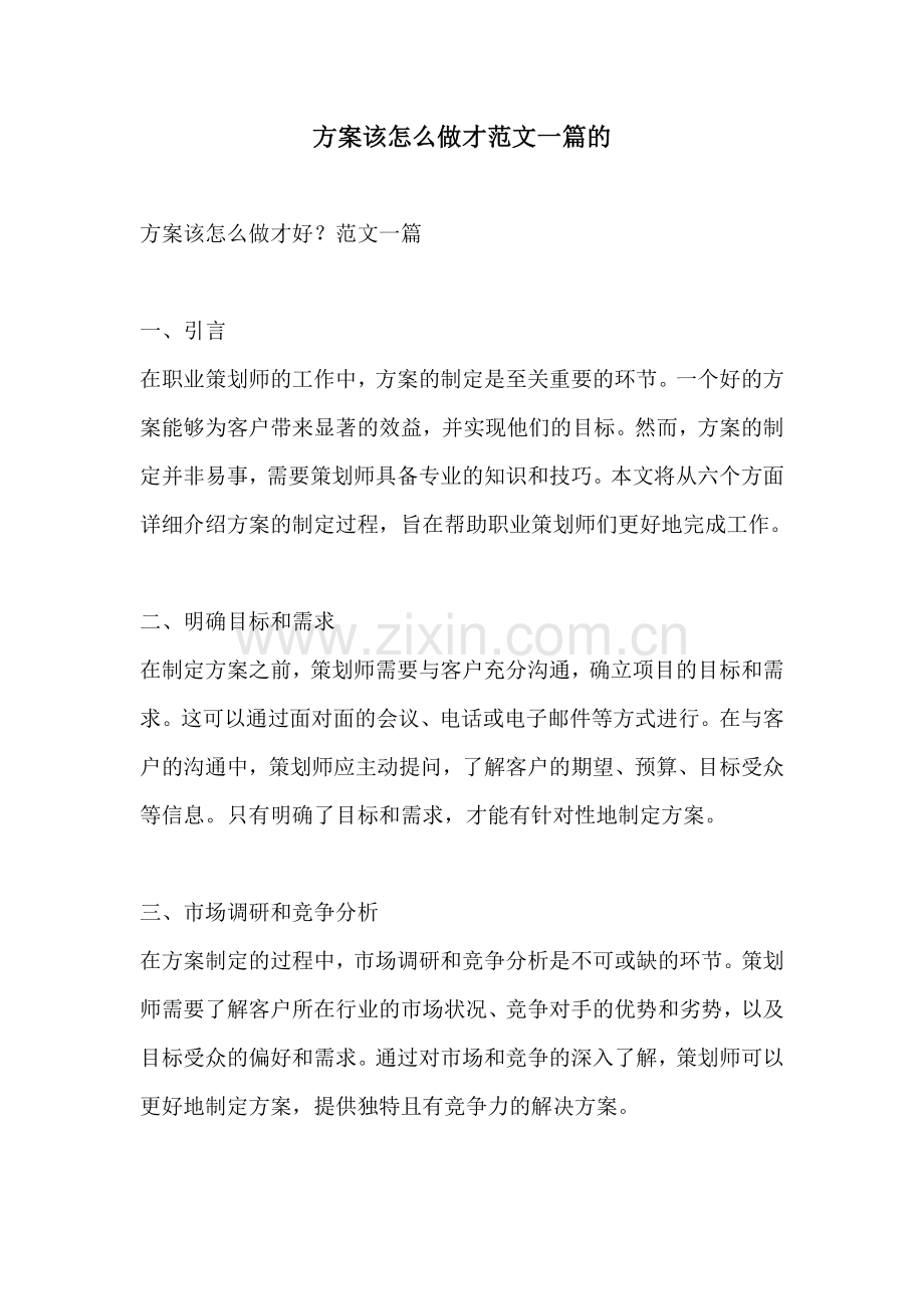 方案该怎么做才范文一篇的.docx_第1页