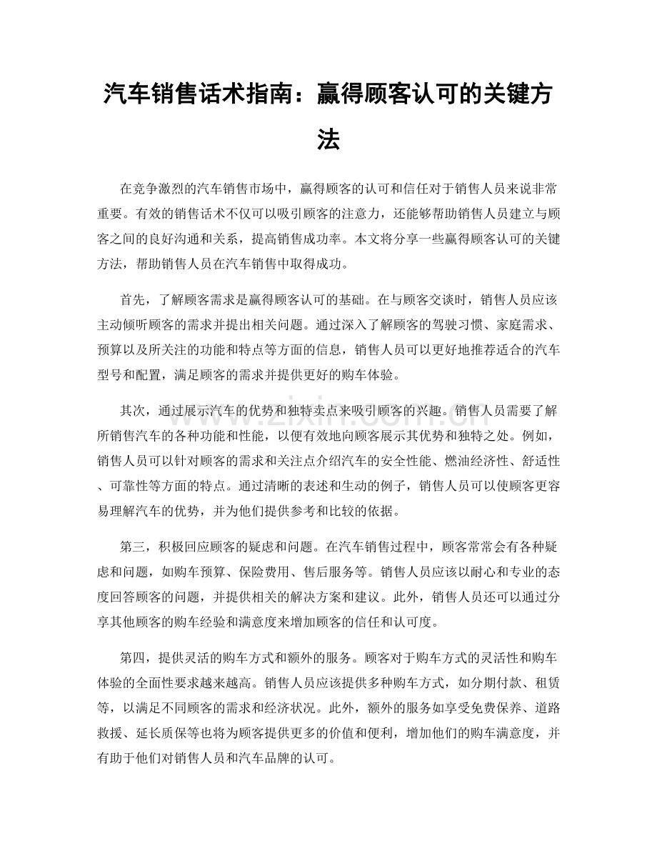 汽车销售话术指南：赢得顾客认可的关键方法.docx_第1页