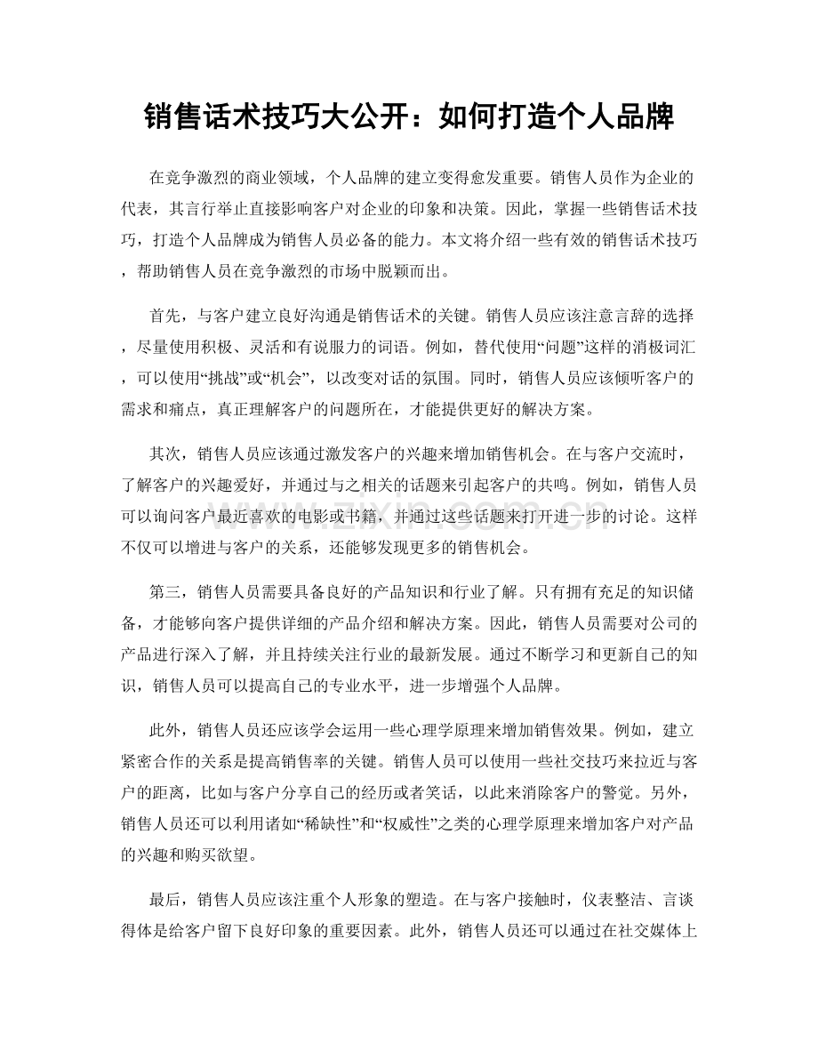 销售话术技巧大公开：如何打造个人品牌.docx_第1页