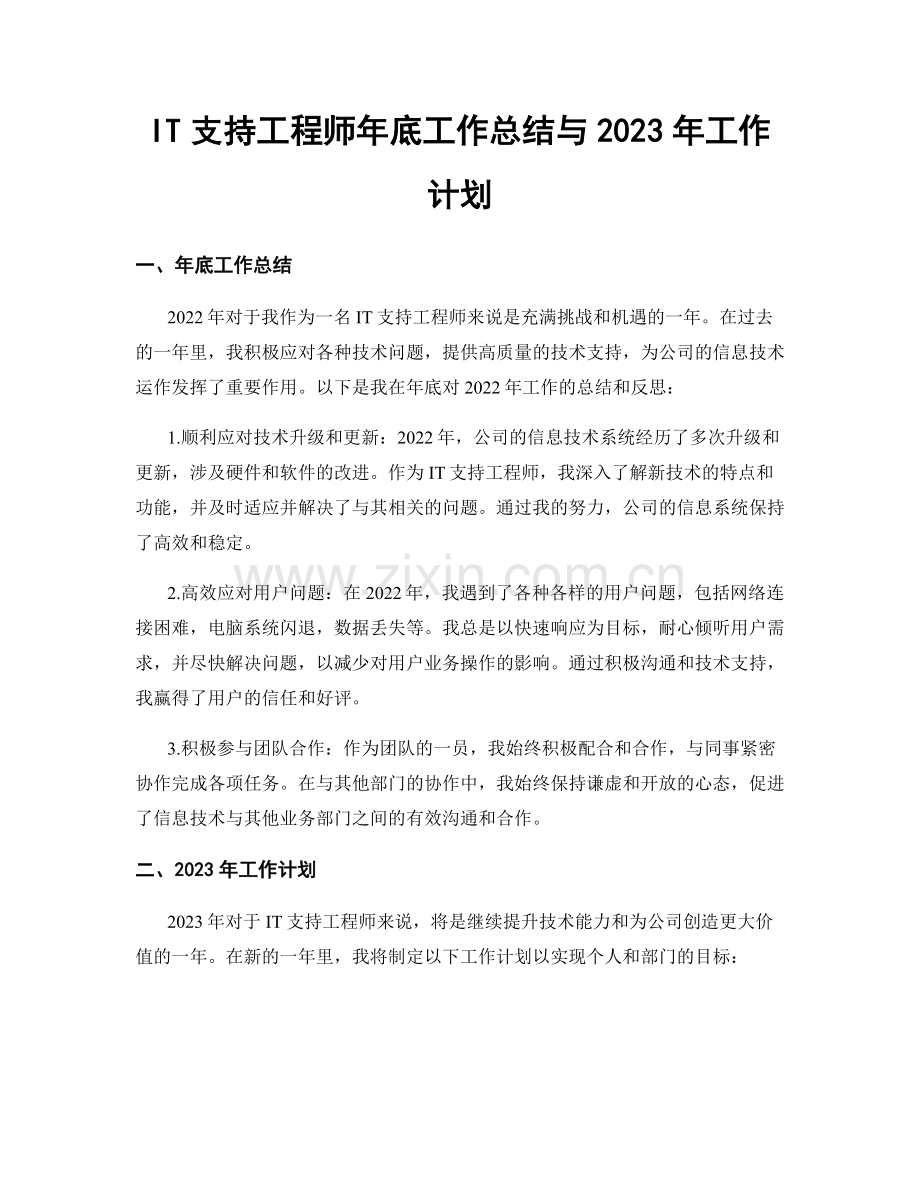 IT支持工程师年底工作总结与2023年工作计划.docx_第1页