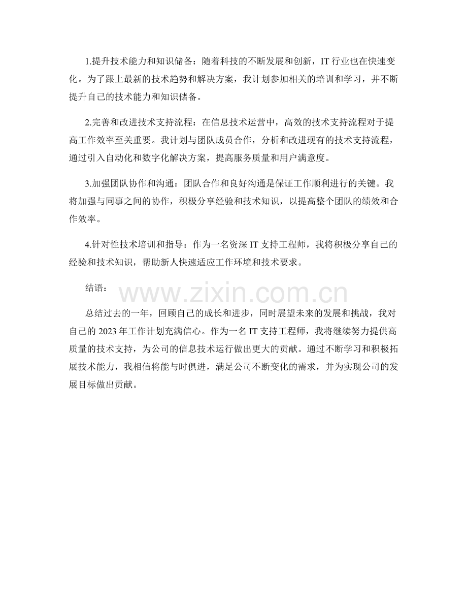 IT支持工程师年底工作总结与2023年工作计划.docx_第2页