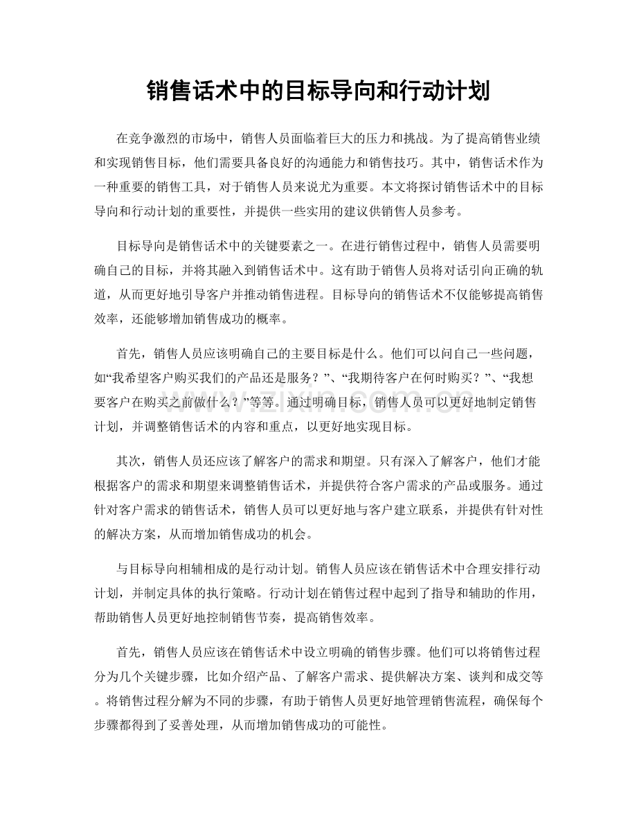 销售话术中的目标导向和行动计划.docx_第1页