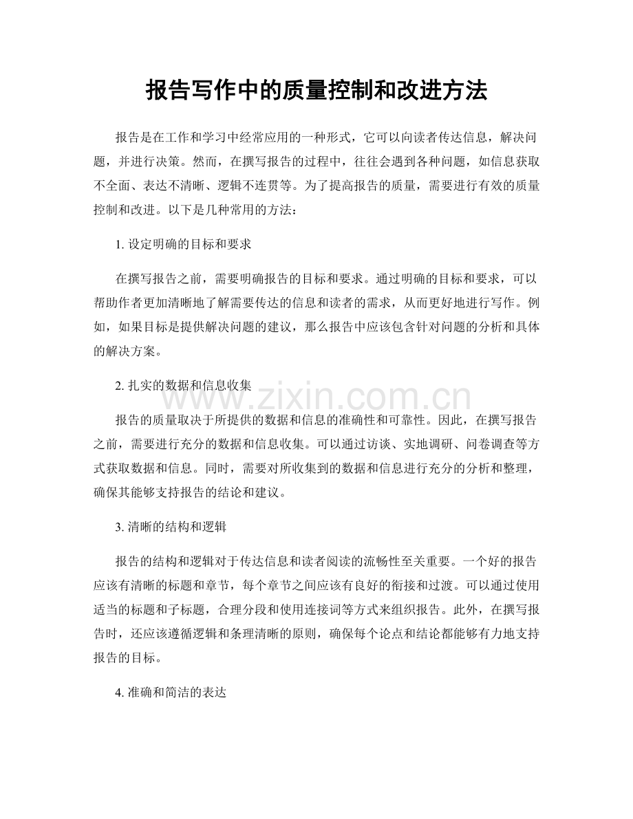 报告写作中的质量控制和改进方法.docx_第1页