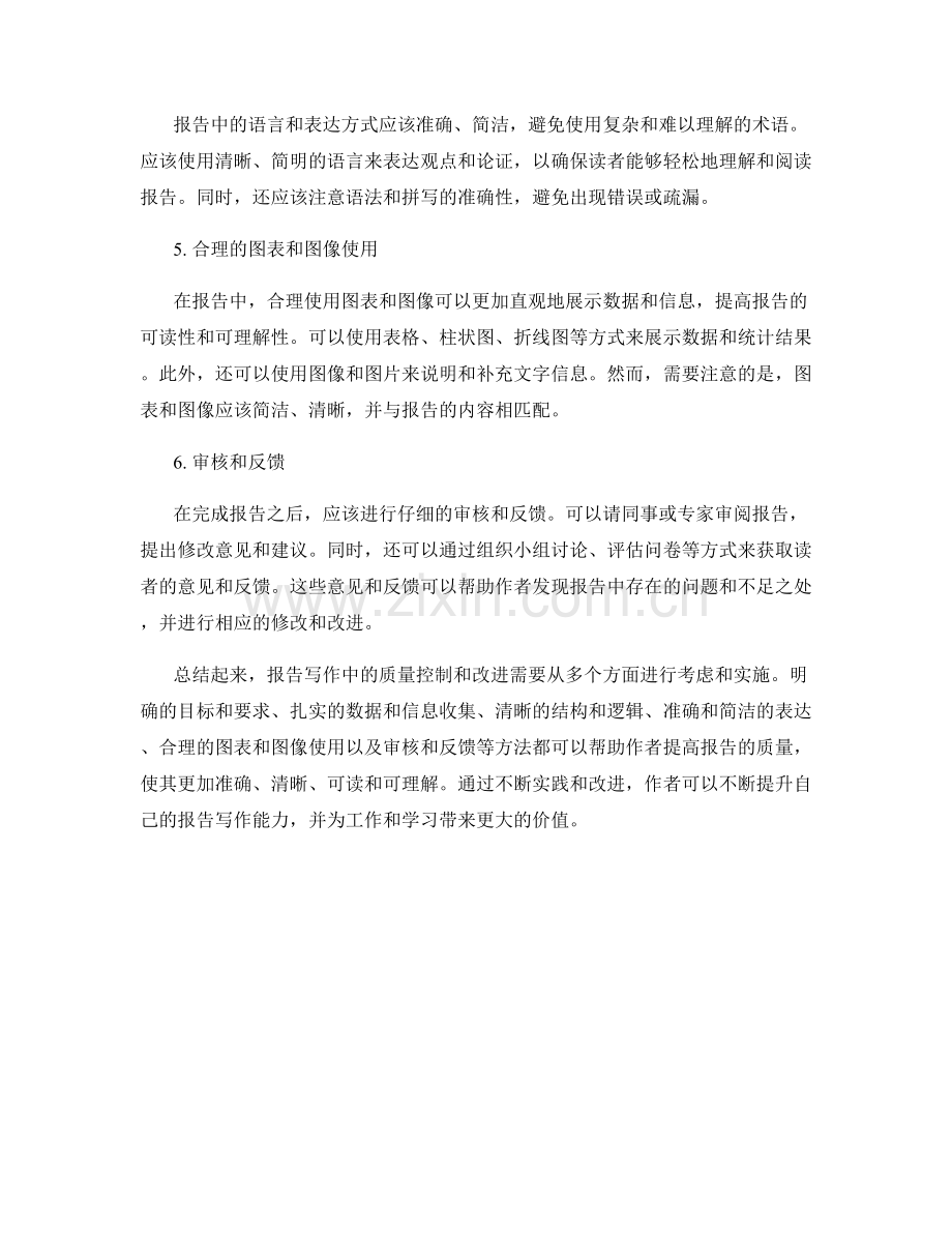 报告写作中的质量控制和改进方法.docx_第2页