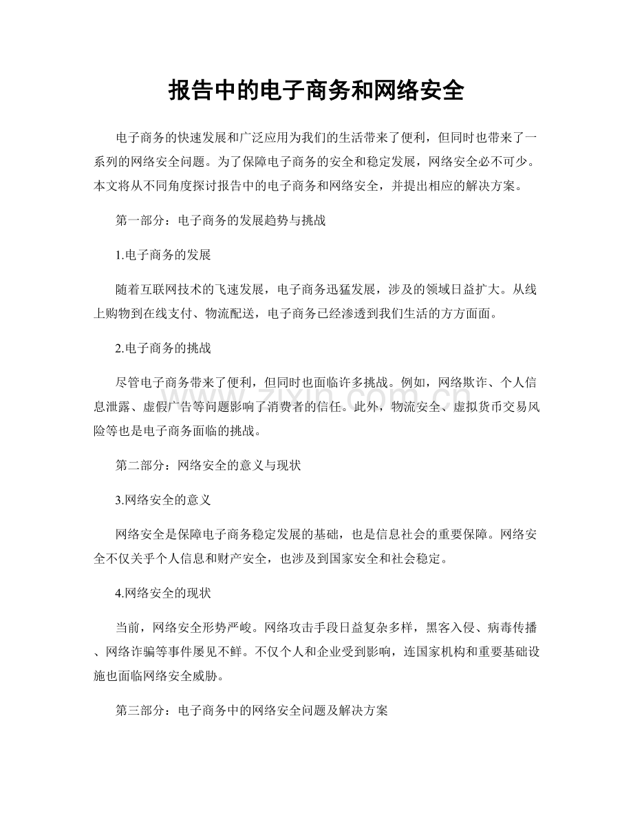 报告中的电子商务和网络安全.docx_第1页