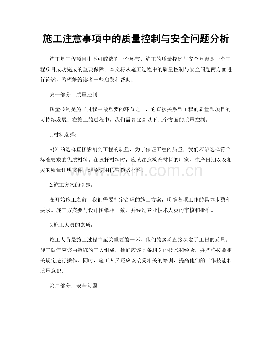 施工注意事项中的质量控制与安全问题分析.docx_第1页