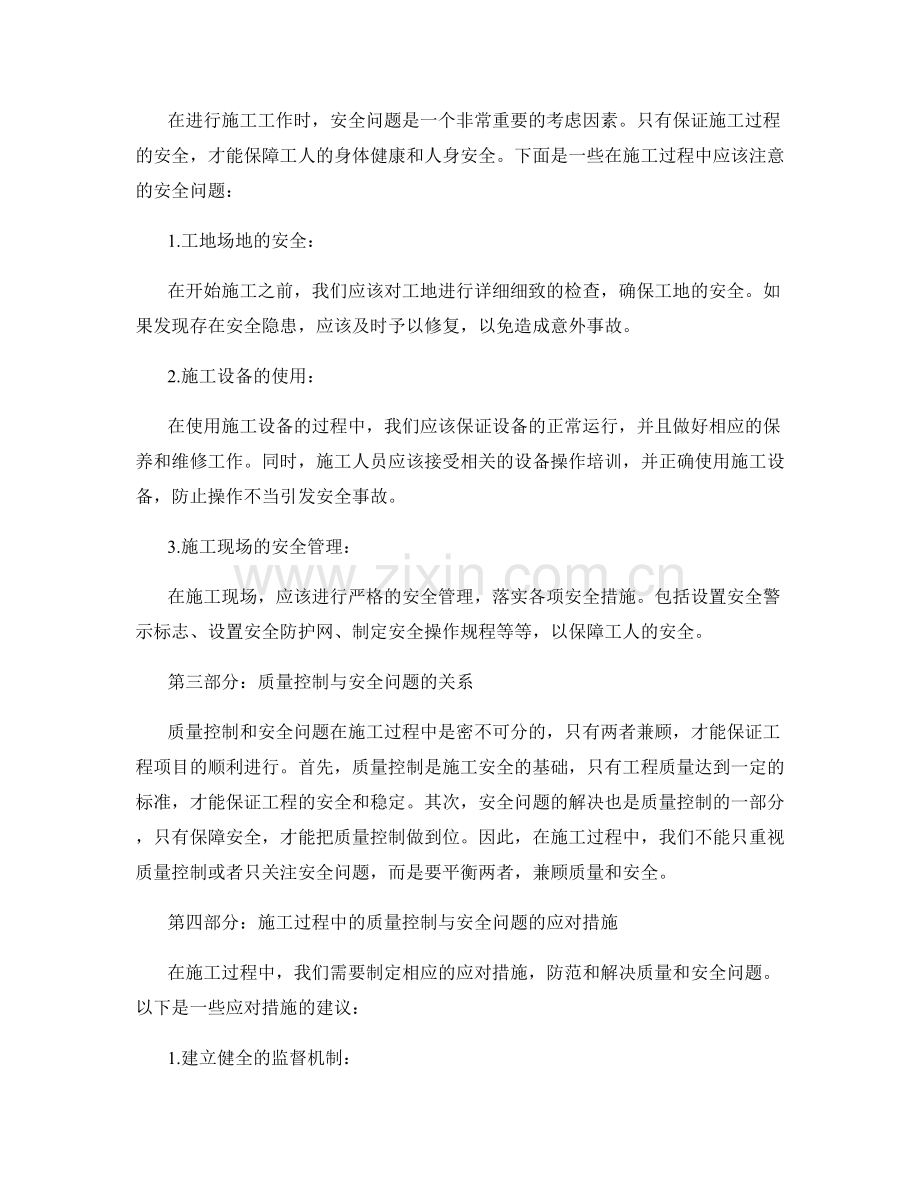 施工注意事项中的质量控制与安全问题分析.docx_第2页