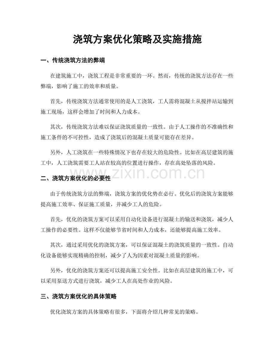 浇筑方案优化策略及实施措施.docx_第1页