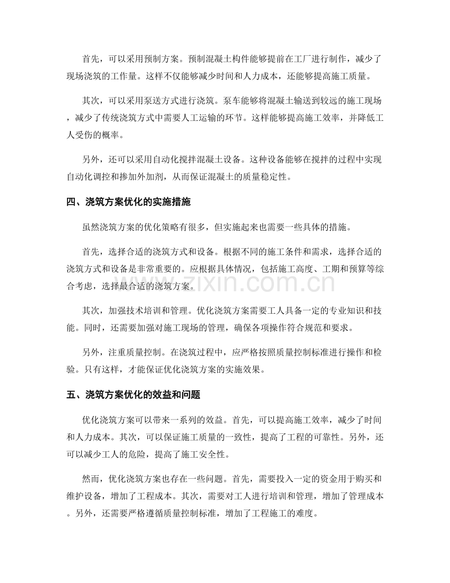 浇筑方案优化策略及实施措施.docx_第2页