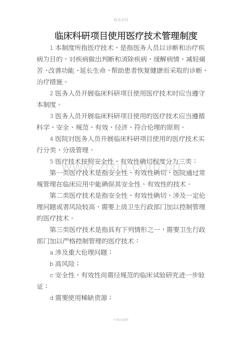 临床科研项目相关管理制度与审批程序.doc_第1页