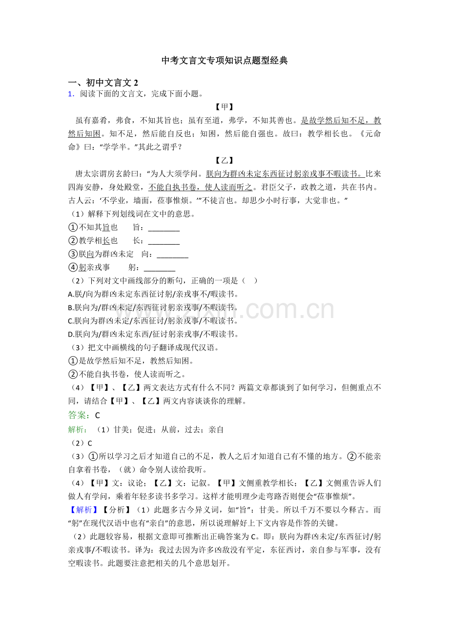 中考文言文专项知识点题型经典.doc_第1页