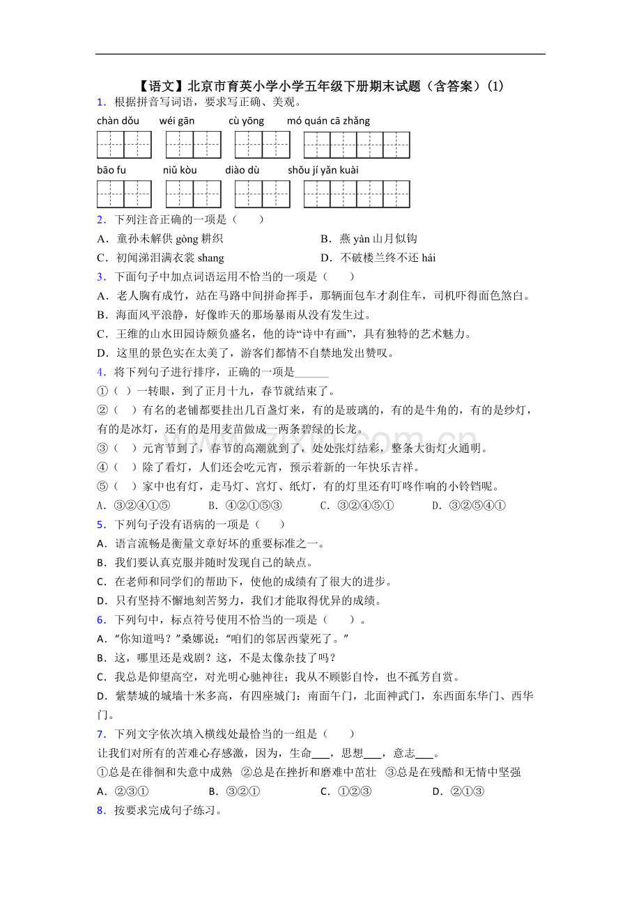 【语文】北京市育英小学小学五年级下册期末试题(含答案)(1).doc_第1页