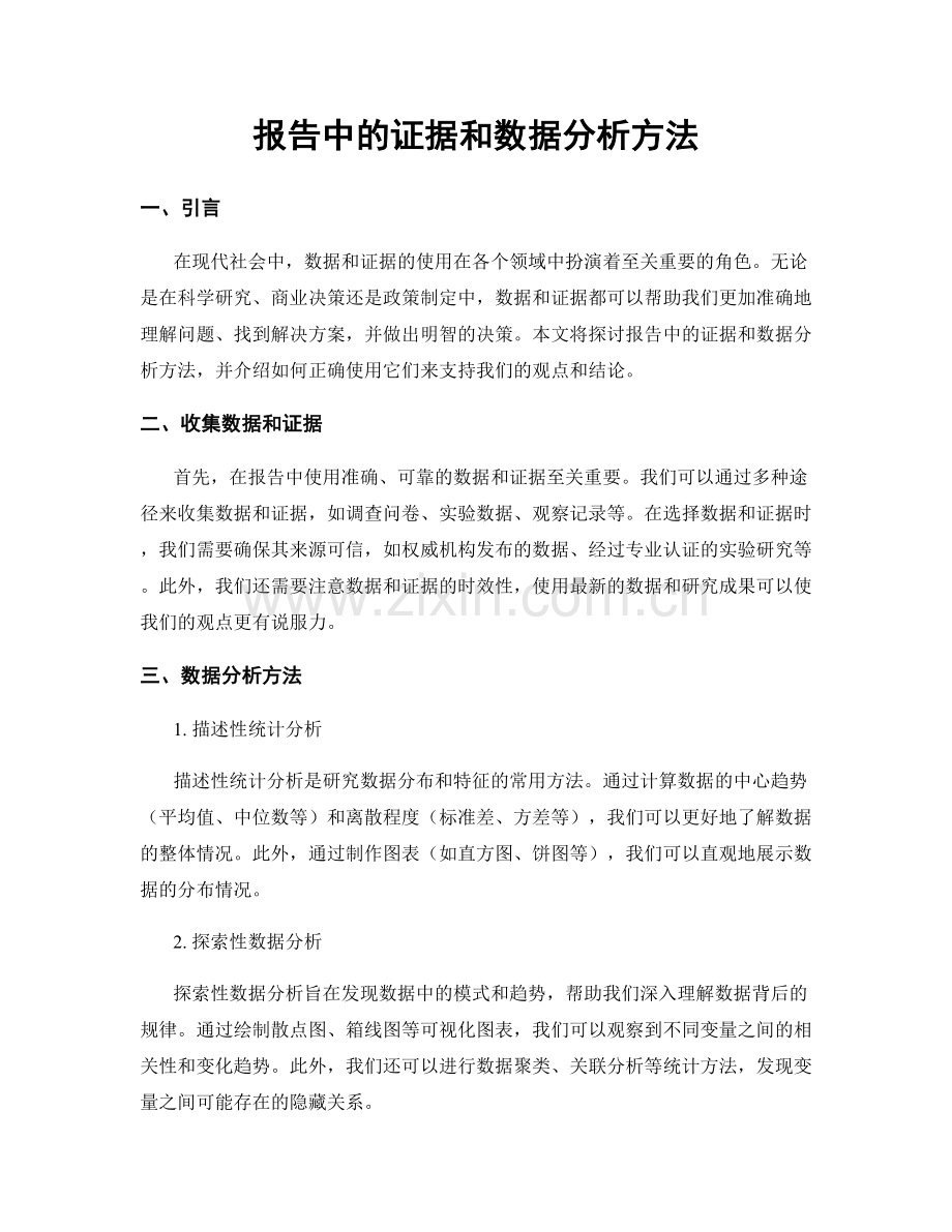 报告中的证据和数据分析方法.docx_第1页