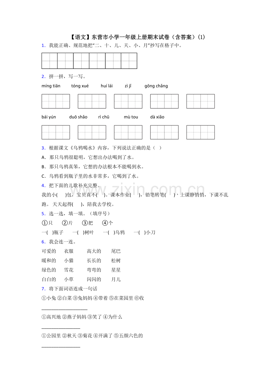 【语文】东营市小学一年级上册期末试卷(含答案)(1).doc_第1页