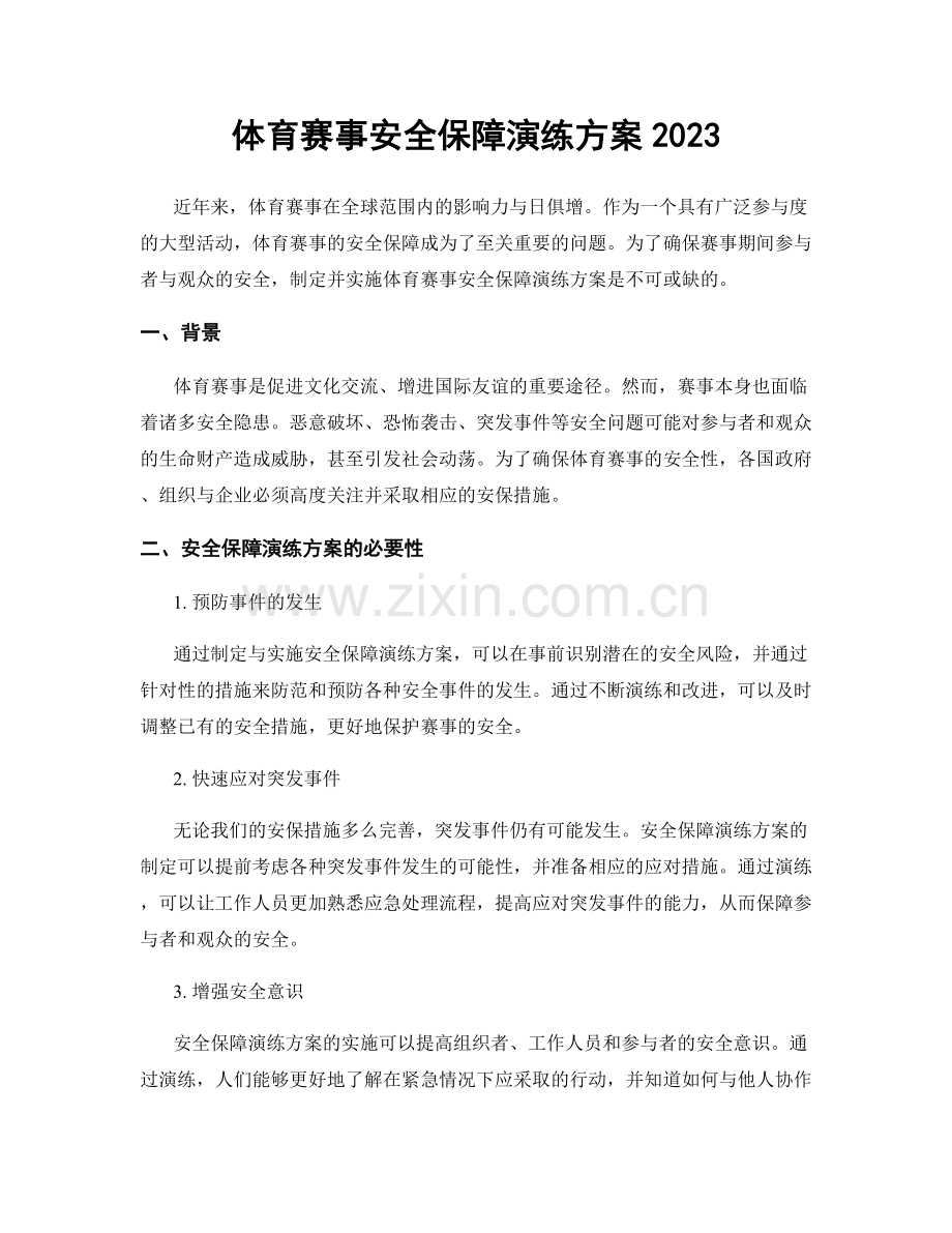 体育赛事安全保障演练方案2023.docx_第1页