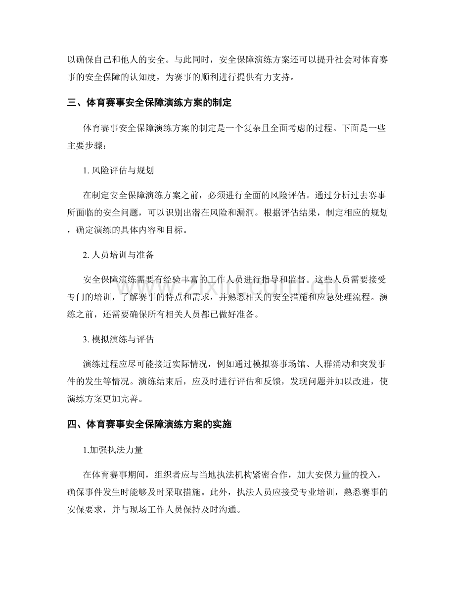 体育赛事安全保障演练方案2023.docx_第2页