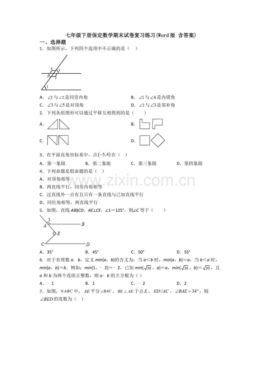 七年级下册保定数学期末试卷复习练习(Word版-含答案).doc_第1页