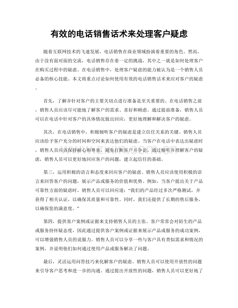 有效的电话销售话术来处理客户疑虑.docx_第1页