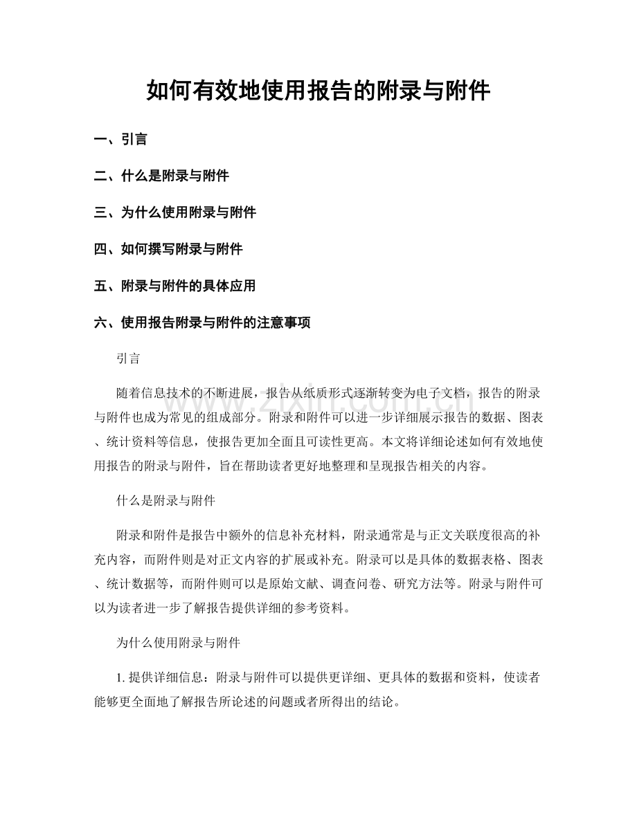 如何有效地使用报告的附录与附件.docx_第1页